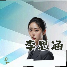 李思涵